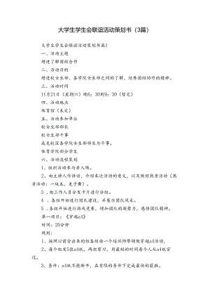 大学生学生会联谊活动策划书（3篇）.docx