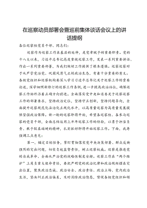在巡察动员部署会暨巡前集体谈话会议上的讲话提纲.docx