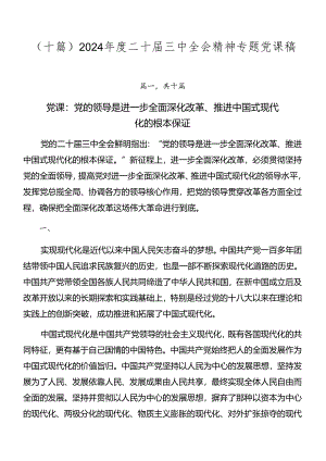 （十篇）2024年度二十届三中全会精神专题党课稿.docx