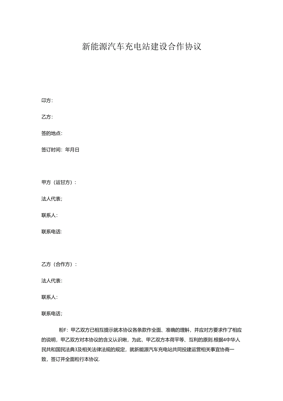 新能源汽车充电站建设合作协议.docx_第1页