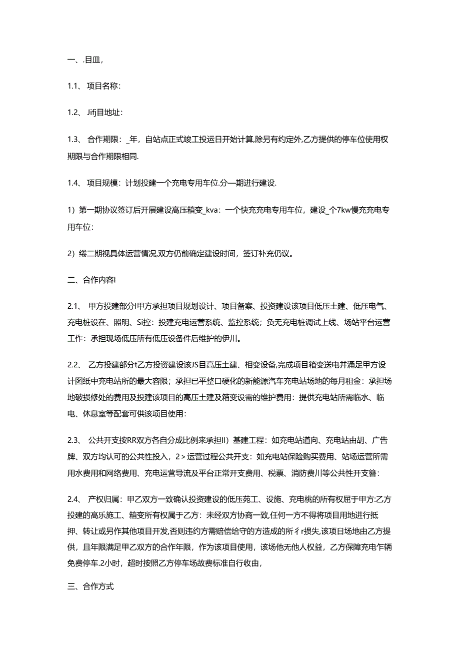 新能源汽车充电站建设合作协议.docx_第2页