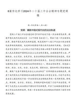 8篇传达学习2024年二十届三中全会精神专题党课稿.docx