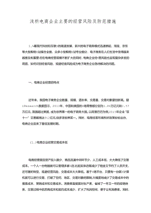 浅析电商企业主要的经营风险及防范措施.docx