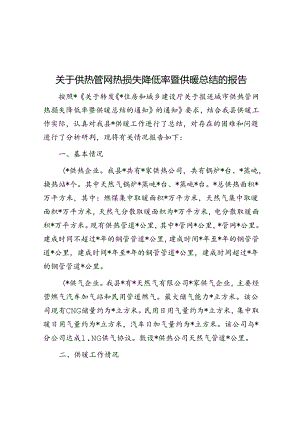 关于供热管网热损失降低率暨供暖总结的报告.docx