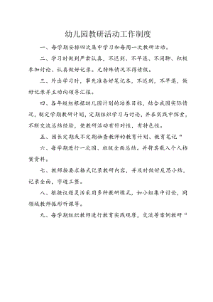 幼儿园教研活动工作制度.docx