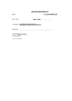 大学生就业影响因素分析论文.docx
