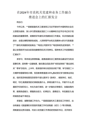 在2024年市直机关党建和业务工作融合推进会上的汇报发言.docx