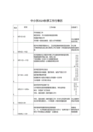 中小学2024年秋季工作行事历.docx
