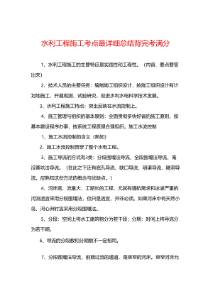 水利工程施工考点最详细总结背完考满分.docx