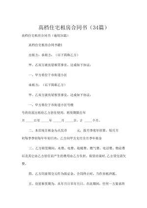 高档住宅租房合同书（34篇）.docx