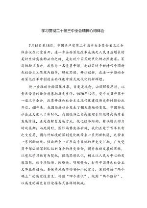 学习贯彻二十届三中全会精神心得体会8篇（详细版）.docx