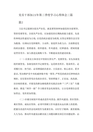 党员干部202x年第三季度学习心得体会三篇.docx