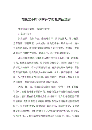 高级中学校长在2024秋季开学典礼上致辞十六篇.docx