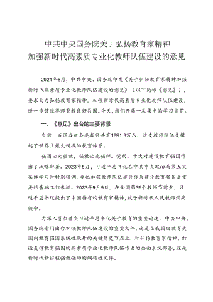 《关于弘扬教育家精神 加强新时代高素质专业化教师队伍建设的意见》学习宣贯.docx