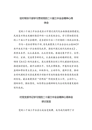 驻村帮扶干部学习贯彻党的二十届三中全会精神心得体会5篇（最新版）.docx