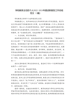 学校教务主任的个人2022-2024年度述职报告工作总结范文（3篇）.docx