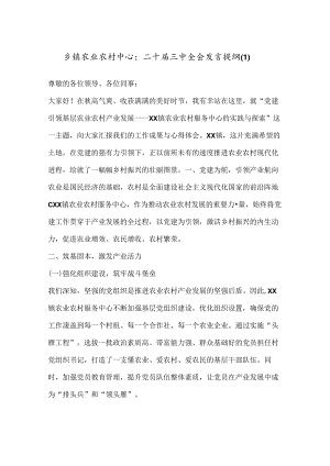 乡镇农业农村中心：二十届三中全会发言提纲（1）.docx