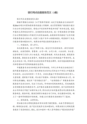 银行网点自查报告范文（3篇）.docx