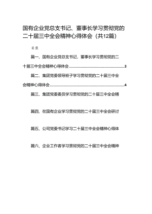 国有企业党总支书记、董事长学习贯彻党的二十届三中全会精神心得体会12篇（精选）.docx