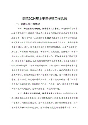 医院2024年上半年党建工作总结.docx