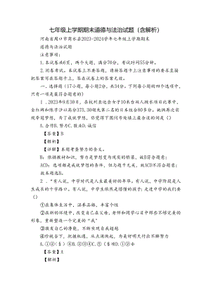 七年级上学期期末道德与法治试题（含解析）_5.docx