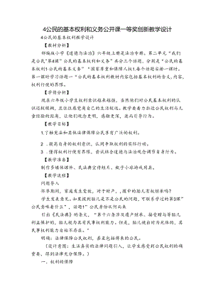 4公民的基本权利和义务 公开课一等奖创新教学设计_1.docx