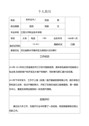 个人简历完整版本.docx