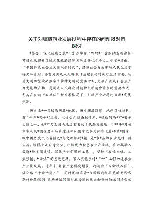 关于对镇旅游业发展过程中存在的问题及对策探讨.docx