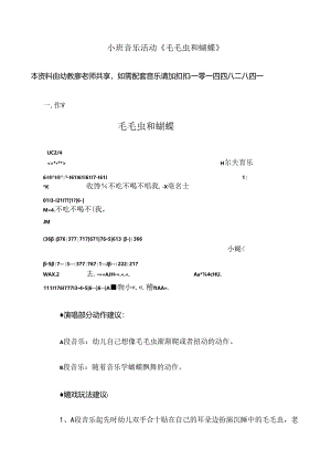 小班音乐活动毛毛虫和蝴蝶教案[1].docx