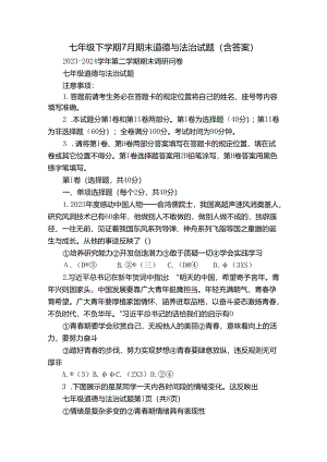 七年级下学期7月期末道德与法治试题（含答案）_18.docx