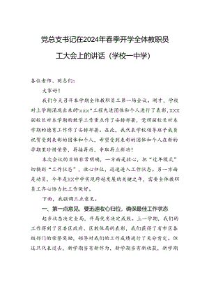 党总支书记在2024年春季开学全体教职员工大会上的讲话（学校—中学）.docx