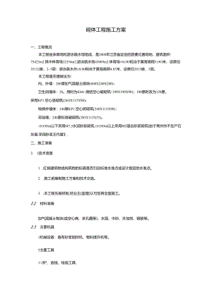 砌体工程施工方案.docx