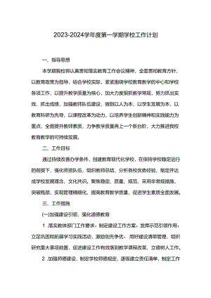 2023-2024学年度第一学期学校工作计划.docx