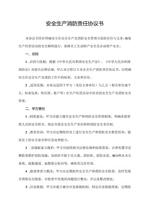 安全生产消防责任协议书.docx