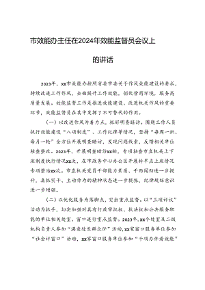 市效能办主任在2024年效能监督员会议上的讲话.docx