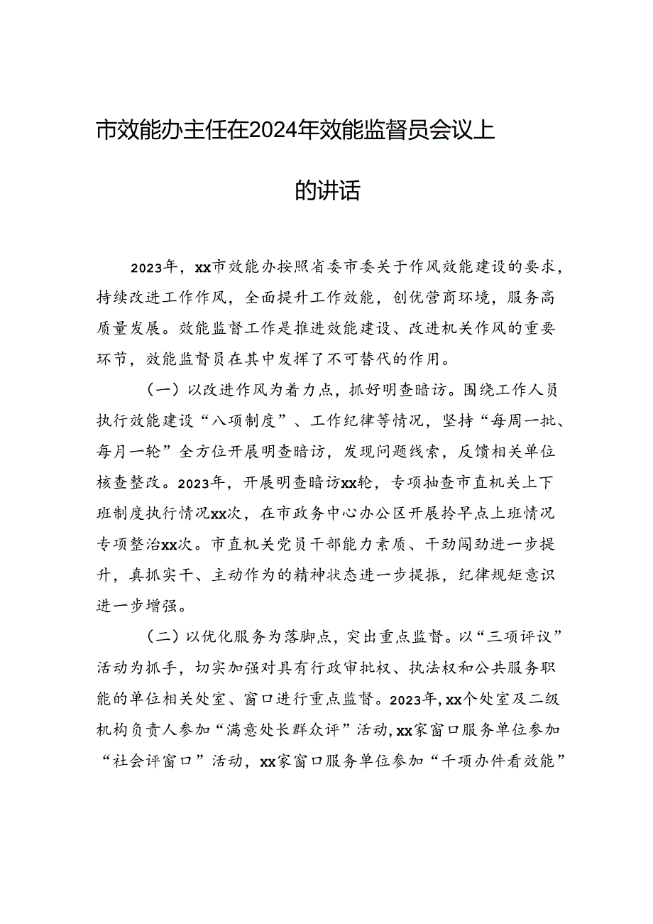市效能办主任在2024年效能监督员会议上的讲话.docx_第1页