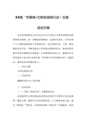 XX镇“学雷锋·文明实践我行动”主题活动方案.docx
