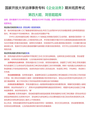 国家开放大学法律事务专科《企业法务》期末纸质考试第四大题简答题题库[2025珍藏版].docx