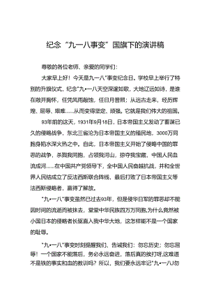 11篇2024年纪念九一八国旗下讲话稿.docx