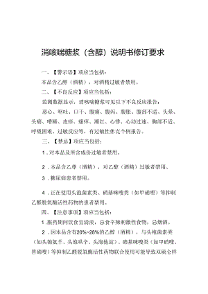 消咳喘糖浆（含醇、无醇）、颗粒（片、分散片、胶囊）说明书修订要求.docx