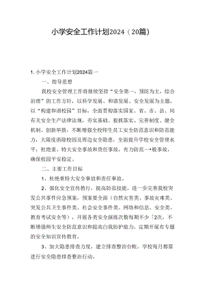 小学安全工作计划2024（20篇）.docx