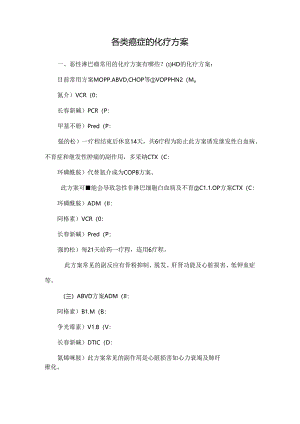各类癌症的化疗方案.docx