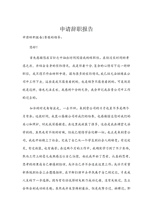申请辞职报告.docx