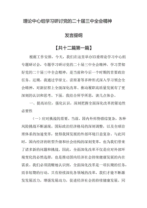 （12篇）理论中心组学习研讨党的二十届三中全会精神发言提纲.docx