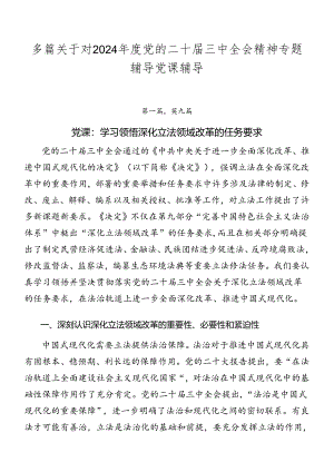 多篇关于对2024年度党的二十届三中全会精神专题辅导党课辅导.docx