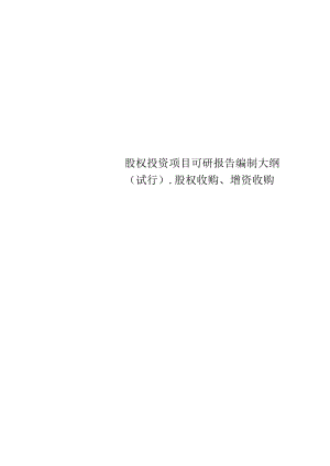 股权投资项目可研报告编制大纲(试行).股权收购、增资收购.docx