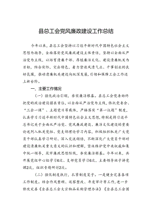 县总工会党风廉政建设工作总结.docx
