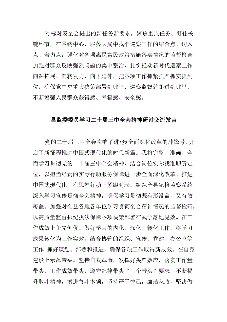 巡察干部学习贯彻党的二十届三中全会精神心得体会8篇（精选）.docx_第2页