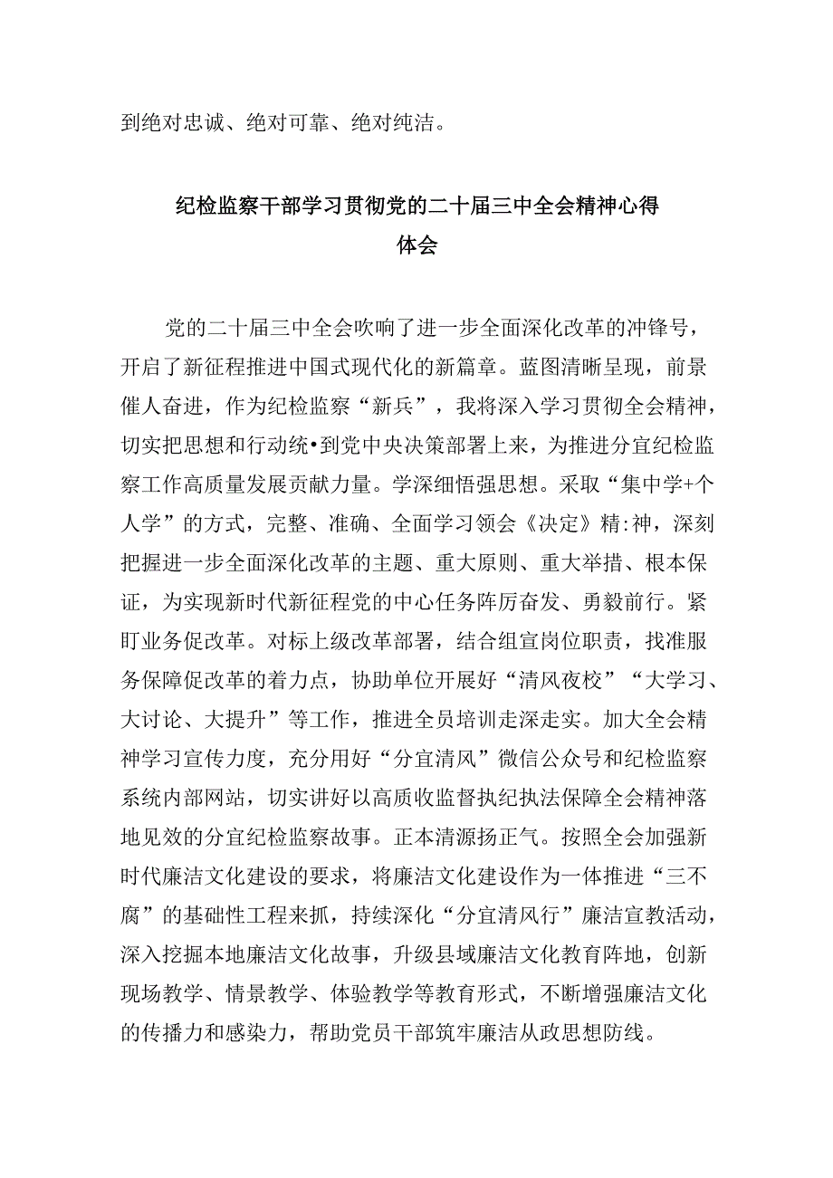 巡察干部学习贯彻党的二十届三中全会精神心得体会8篇（精选）.docx_第3页