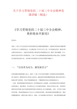 关于学习贯彻党的二十届三中全会精神党课讲稿（精选）.docx